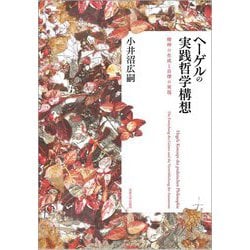 ヘーゲルの実践哲学構想―精神の生成と自律の実現 [単行本]