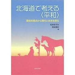 北海道で考える"平和"―歴史的視点から現代と未来を探る [単行本]