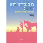 北海道で考える"平和"―歴史的視点から現代と未来を探る [単行本]