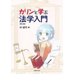 カリンと学ぶ法学入門 第2版 [単行本]