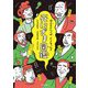 死にざま図鑑―偉人のさいごはどうなった? [単行本]