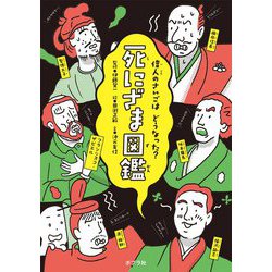 死にざま図鑑―偉人のさいごはどうなった? [単行本]