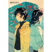 セゾン・サンカンシオン [単行本]