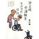 非正規介護職員ヨボヨボ日記―当年60歳、排泄も入浴もお世話させていただきます [単行本]