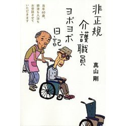 非正規介護職員ヨボヨボ日記―当年60歳、排泄も入浴もお世話させていただきます [単行本]
