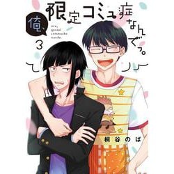 俺、限定コミュ症なんでっ。③(LINEコミックス) [コミック]