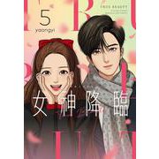 女神降臨 5 （LINEコミックス） [コミック]