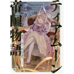 ティアムーン帝国物語〈7〉断頭台から始まる、姫の転生逆転ストーリー [単行本]