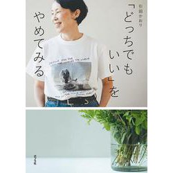 「どっちでもいい」をやめてみる(一般書<339>) [単行本]