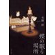 蝶の眠る場所 [単行本]