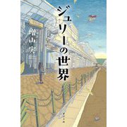ジュリーの世界 [単行本]