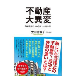 不動産大異変―「在宅時代」の住まいと生き方(ポプラ新書) [新書]