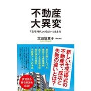 不動産大異変―「在宅時代」の住まいと生き方(ポプラ新書) [新書]