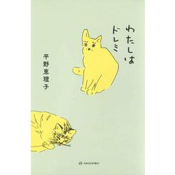 わたしはドレミ [単行本]