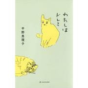 わたしはドレミ [単行本]