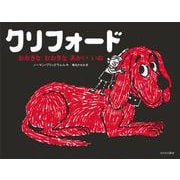 クリフォード―おおきなおおきなあかいいぬ [絵本]