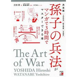 決定版 孫子の兵法がマンガで3時間でマスターできる本(アスカビジネス) [単行本]