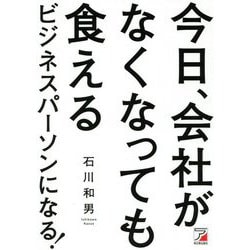 今日、会社がなくなっても食えるビジネスパーソンになる!(アスカビジネス) [単行本]