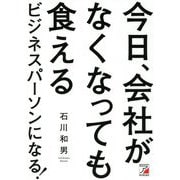 今日、会社がなくなっても食えるビジネスパーソンになる!(アスカビジネス) [単行本]