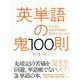 英単語の鬼100則―TESOLと最新学習理論で効率的に身につける(アスカカルチャー) [単行本]