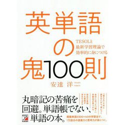 ヨドバシ Com 英単語の鬼100則 Tesolと最新学習理論で効率的に身につける アスカカルチャー 単行本 通販 全品無料配達