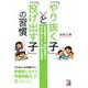 「やり抜く子」と「投げ出す子」の習慣―非認知能力を育て、「投げ出す子」を「やり抜く子」へ変える50の行動習慣(アスカビジネス) [単行本]