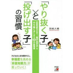 「やり抜く子」と「投げ出す子」の習慣―非認知能力を育て、「投げ出す子」を「やり抜く子」へ変える50の行動習慣(アスカビジネス) [単行本]