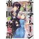 ティアムーン帝国物語＠COMIC3<3> [コミック]