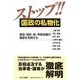 ストップ!!国政の私物化―森友・加計、桜、学術会議の疑惑を究明する [単行本]