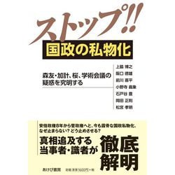 ストップ!!国政の私物化―森友・加計、桜、学術会議の疑惑を究明する [単行本]