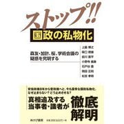 ストップ!!国政の私物化―森友・加計、桜、学術会議の疑惑を究明する [単行本]