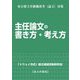 東京都主任級職選考"論文"対策 主任論文の書き方・考え方 [単行本]