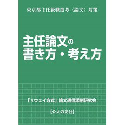 東京都主任級職選考"論文"対策 主任論文の書き方・考え方 [単行本]