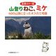 愛蔵カラー版 山登りねこ、ミケ―60の山頂に立ったオスの三毛猫 [単行本]