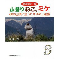 愛蔵カラー版 山登りねこ、ミケ―60の山頂に立ったオスの三毛猫 [単行本]