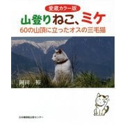 愛蔵カラー版 山登りねこ、ミケ―60の山頂に立ったオスの三毛猫 [単行本]