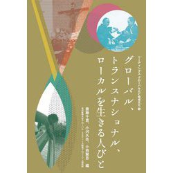 グローバル、トランスナショナル、ローカルを生きる人びと(リーディングスグローバル化と地域文化〈1〉) [全集叢書]