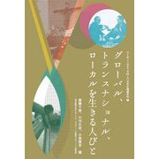 グローバル、トランスナショナル、ローカルを生きる人びと(リーディングスグローバル化と地域文化〈1〉) [全集叢書]
