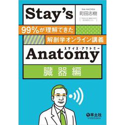 Stay’s Anatomy臓器編 [単行本]