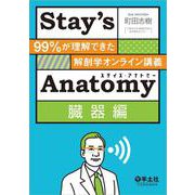 Stay’s Anatomy臓器編 [単行本]