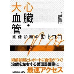 心臓・大血管　画像診断の勘ドコロNEO(画像診断の勘ドコロNEO) [全集叢書]