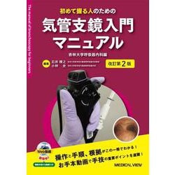 初めて握る人のための  気管支鏡入門マニュアル 改訂第2版 [単行本]