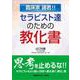 臨床家 諸君!! セラピスト達のための教化書 [単行本]