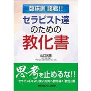 臨床家 諸君!! セラピスト達のための教化書 [単行本]