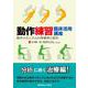 動作練習　臨床活用講座 [単行本]