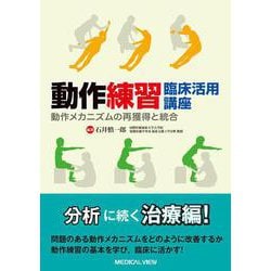 動作練習　臨床活用講座 [単行本]