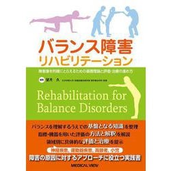 バランス障害リハビリテーション－障害像を的確にとらえるための基本理論と評価・治療の進め方 [単行本]