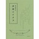 津軽のイタコ [単行本]