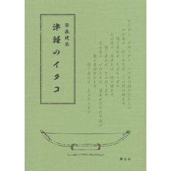 津軽のイタコ [単行本]