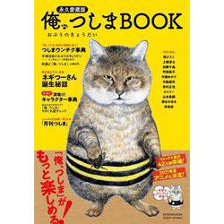 俺、つしま BOOK [単行本]